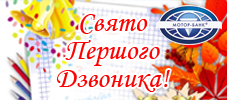 Зі Святом Першого Дзвоника! Зі Святом Першого Дзвоника!